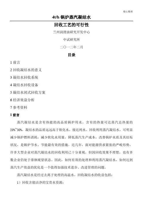 4t锅炉蒸汽冷凝水回收工艺可行性报告