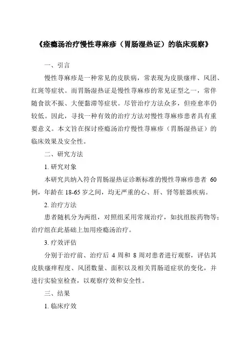 《痊瘾汤治疗慢性荨麻疹(胃肠湿热证)的临床观察》