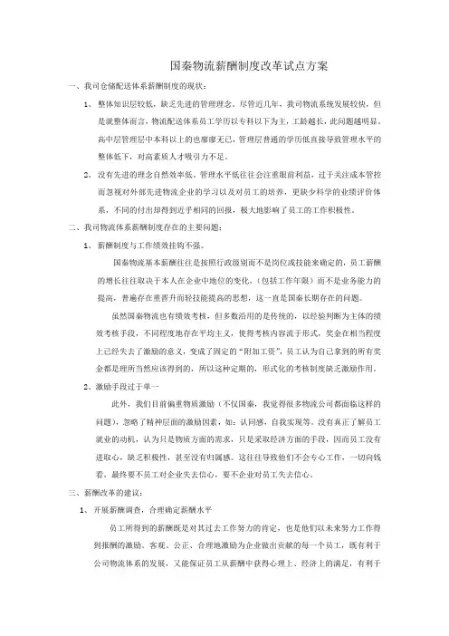 2013国秦物流薪酬制度改革试点方案