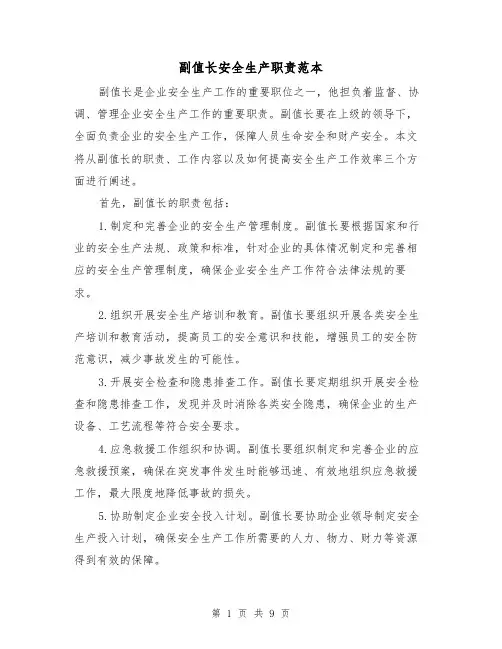 副值长安全生产职责范本（3篇）