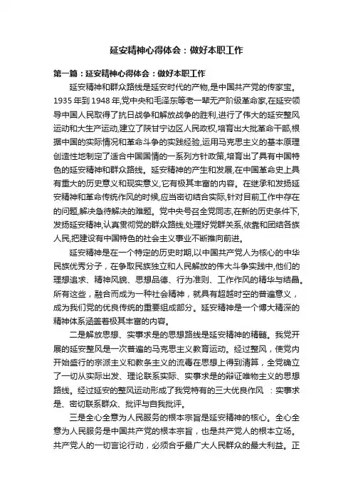 延安精神心得体会：做好本职工作