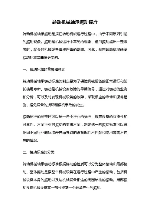 转动机械轴承振动标准