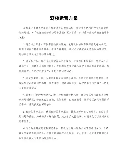 驾校运营方案