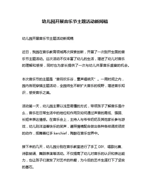 幼儿园开展音乐节主题活动新闻稿