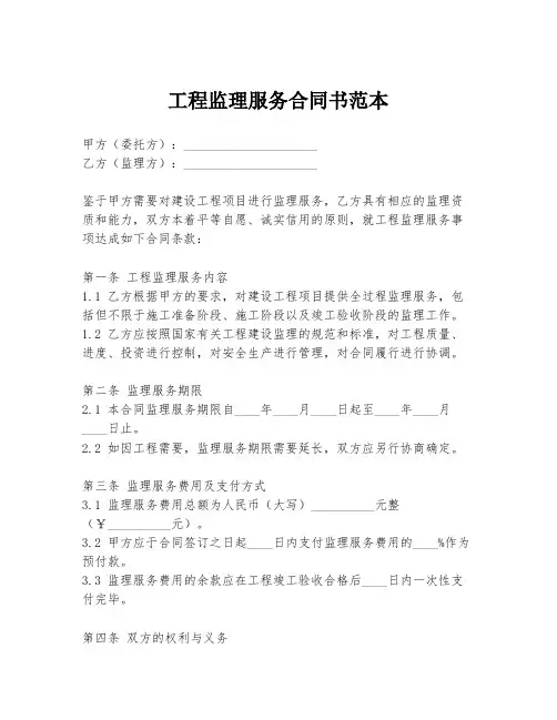 工程监理服务合同书范本