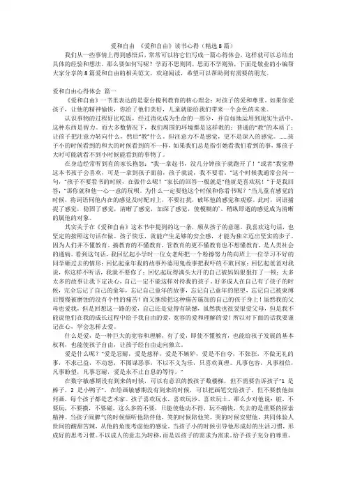 爱和自由 《爱和自由》读书心得(精选8篇)
