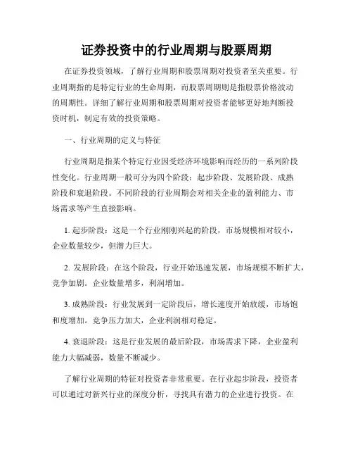 证券投资中的行业周期与股票周期