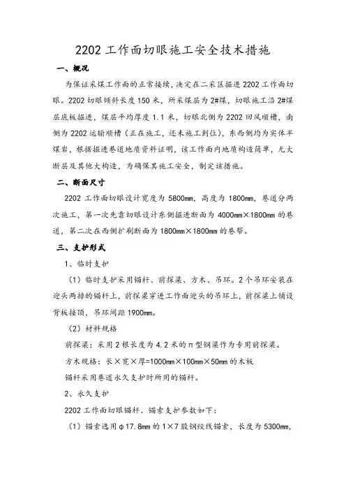 2202工作面切眼施工安全技术措施