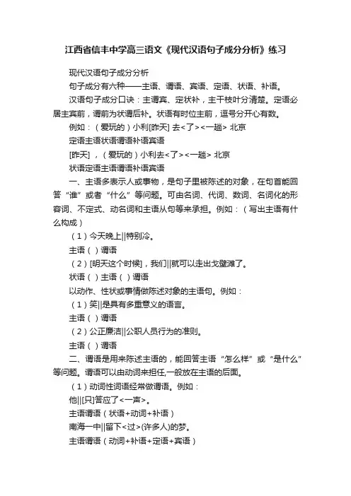 江西省信丰中学高三语文《现代汉语句子成分分析》练习