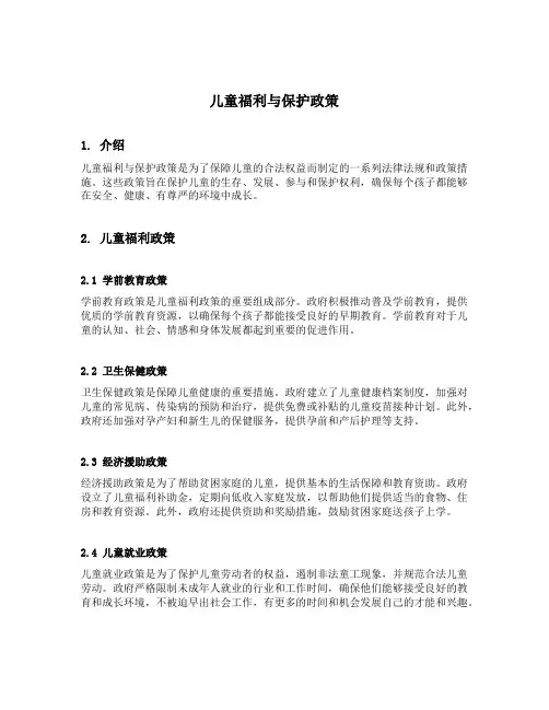 儿童福利与保护政策