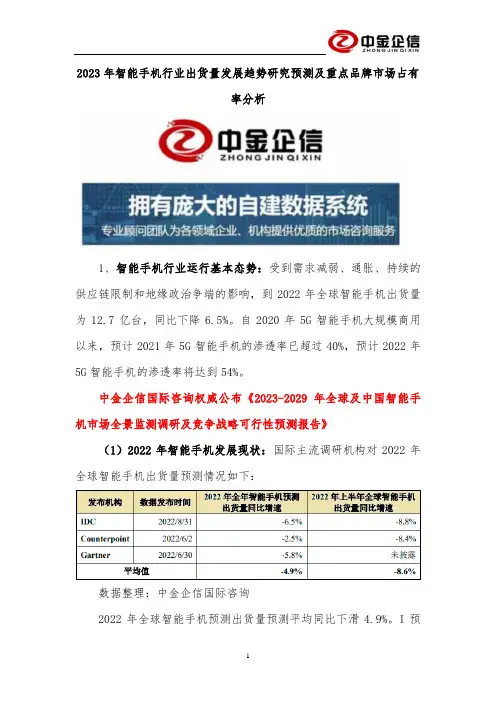 2023年智能手机行业出货量发展趋势研究预测及重点品牌市场占有率分析