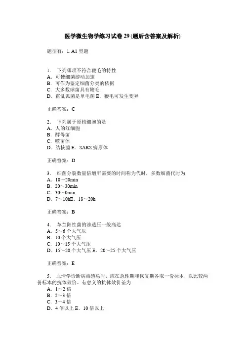 医学微生物学练习试卷29(题后含答案及解析)