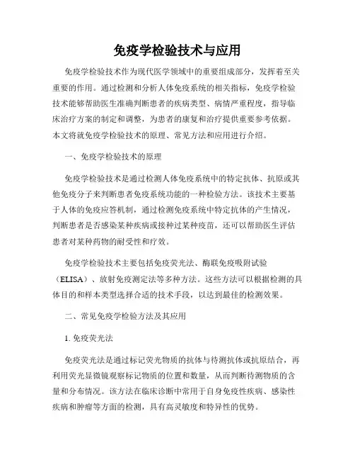 免疫学检验技术与应用