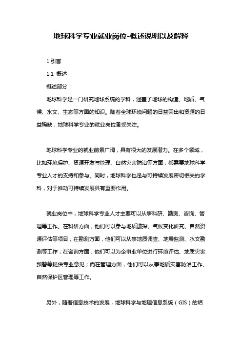 地球科学专业就业岗位-概述说明以及解释