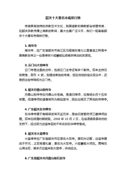 韶关十大著名寺庙排行榜