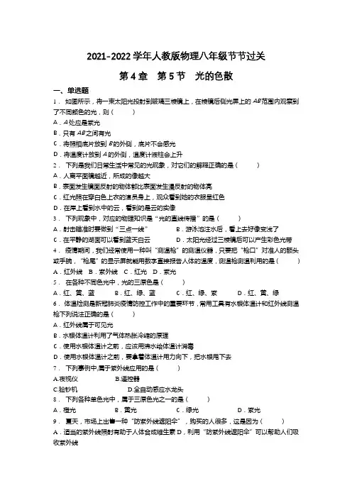 精品练习(附答案)《光的色散》(新)人教版八年级上册物理(7)