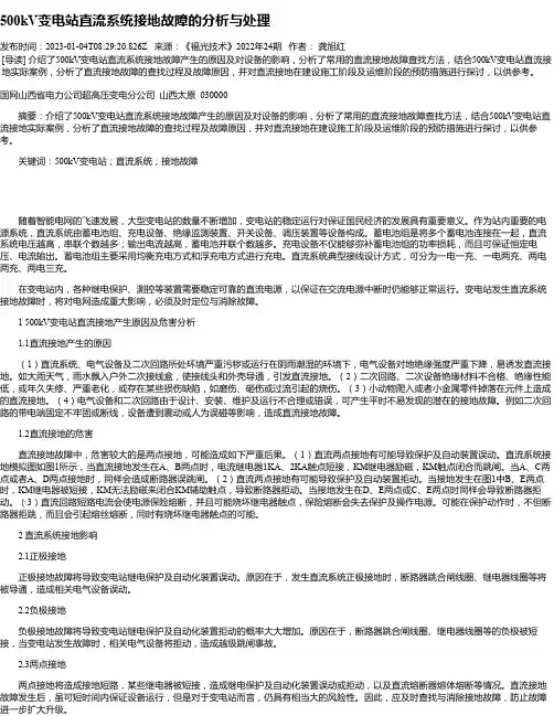 500kV变电站直流系统接地故障的分析与处理