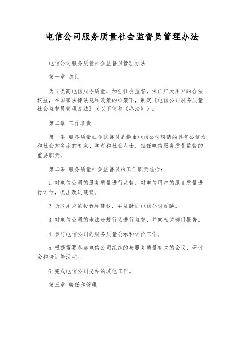 电信公司服务质量社会监督员管理办法