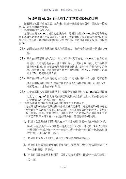 连续热镀铝锌工艺要点和技术诀窍