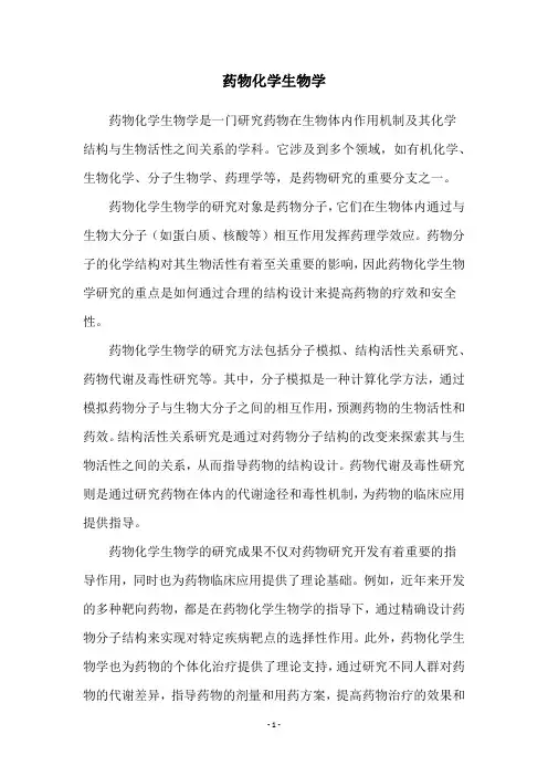 药物化学生物学