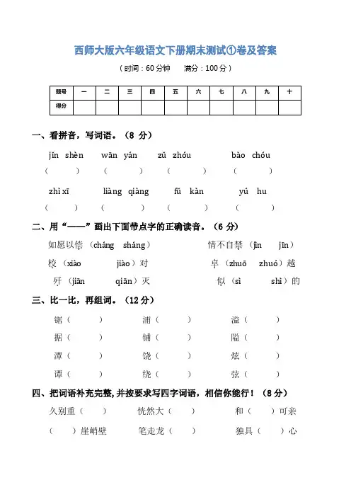 西师大版六年级语文下册期末测试①卷及答案