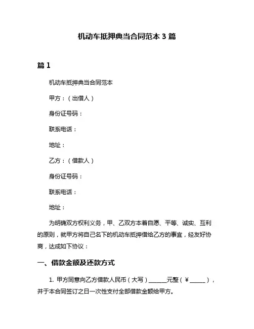 机动车抵押典当合同范本3篇