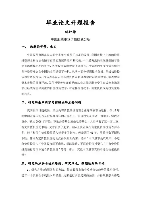 中国股票市场价值投资分析[开题报告]