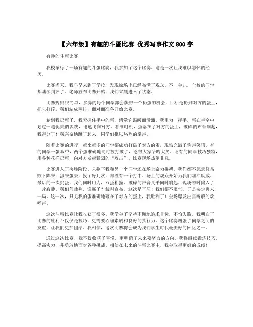 【六年级】有趣的斗蛋比赛 优秀写事作文800字
