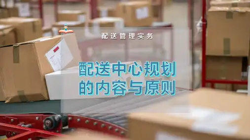 配送中心规划的内容与原则
