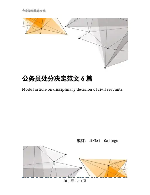 公务员处分决定范文6篇