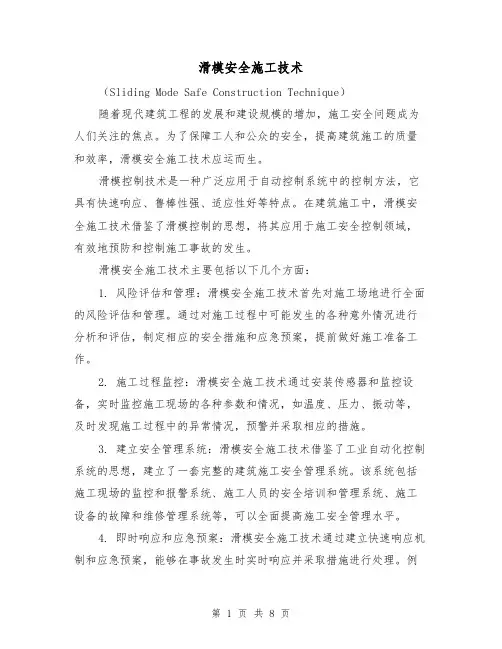 滑模安全施工技术（三篇）