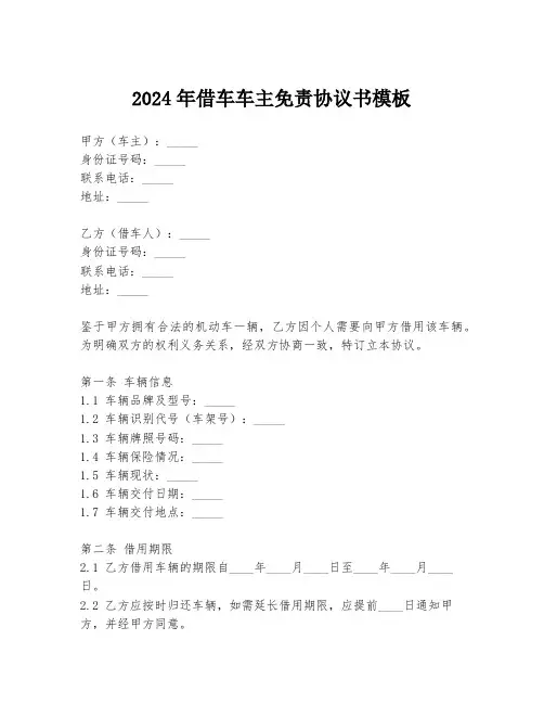 2024年借车车主免责协议书模板
