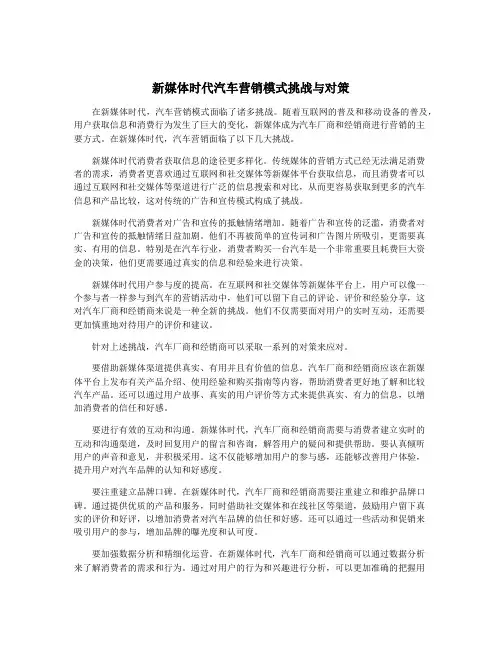 新媒体时代汽车营销模式挑战与对策