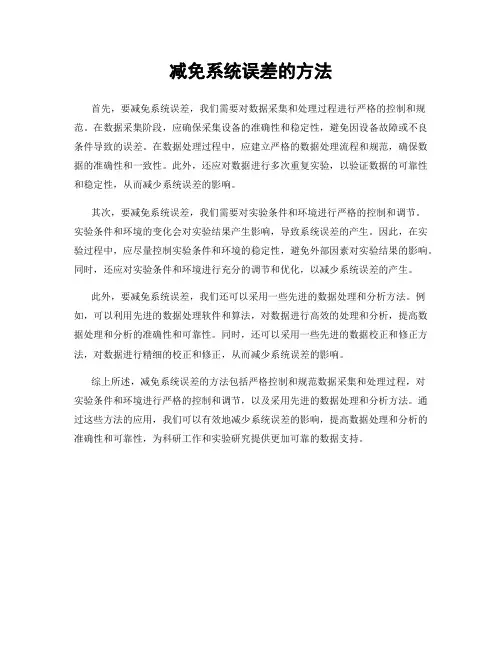 减免系统误差的方法