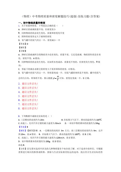 (物理)中考物理质量和密度解题技巧(超强)及练习题(含答案)