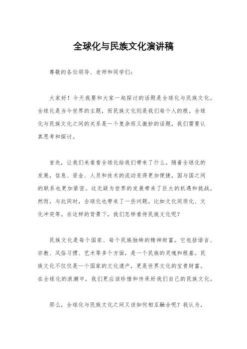 全球化与民族文化演讲稿