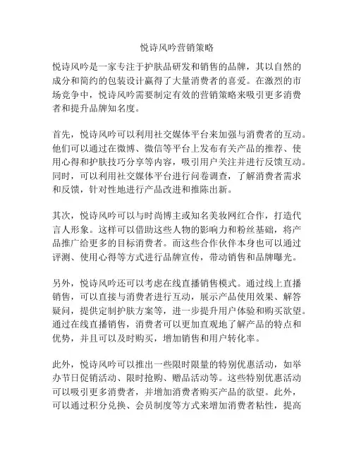 悦诗风吟营销策略