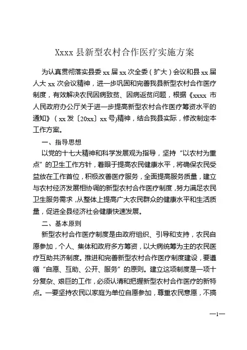 xxxx县新型农村合作医疗实施方案