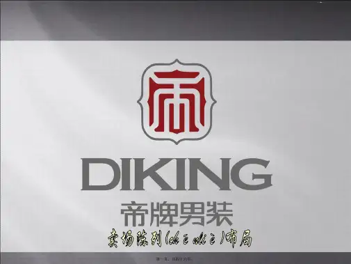 (ppt版)卖场陈列布局