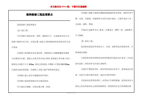 装饰装修工程监理要点
