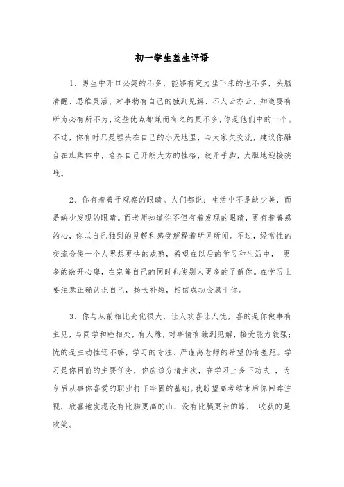 初一学生差生评语（四篇）