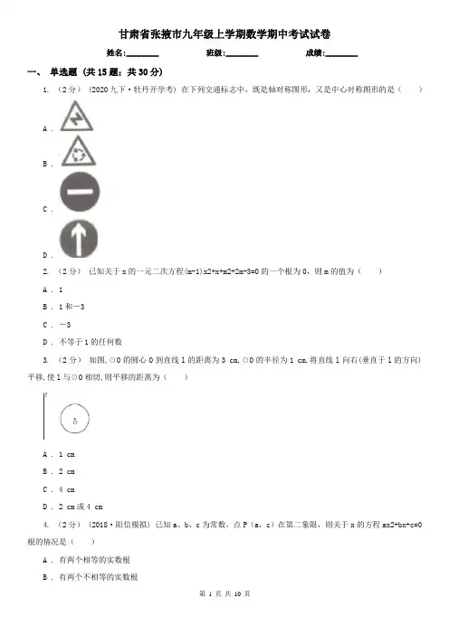 甘肃省张掖市九年级上学期数学期中考试试卷