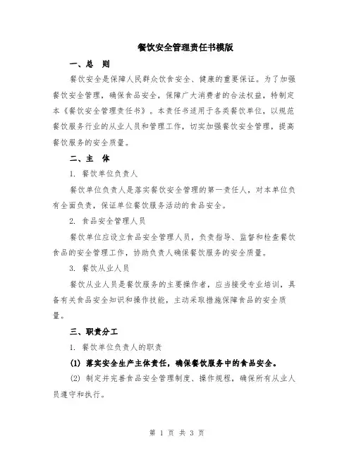 餐饮安全管理责任书模版