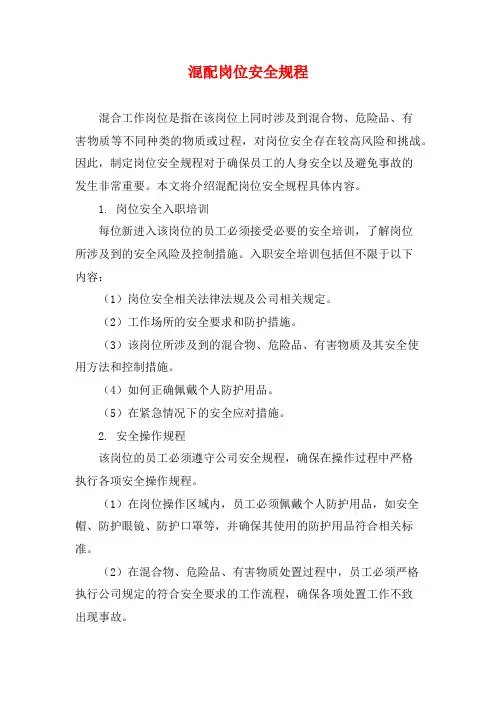 混配岗位安全规程