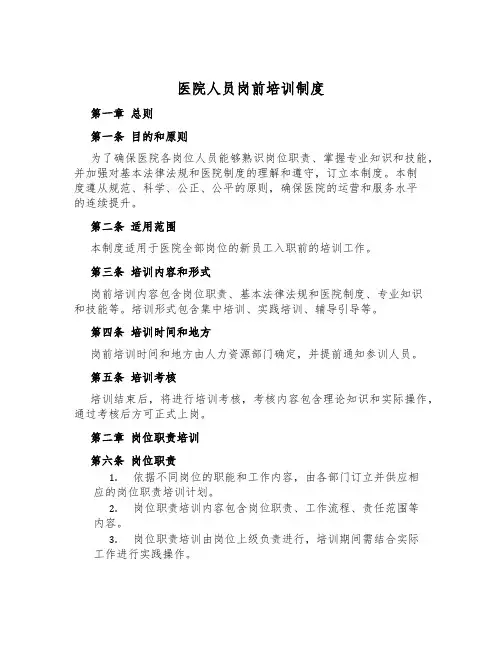 医院人员岗前培训制度