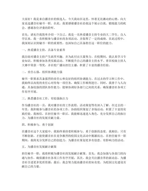 播音社竞选秘书演讲稿