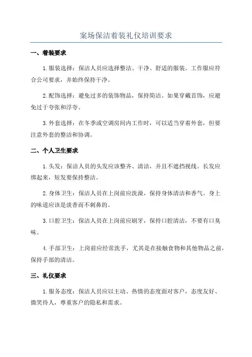 案场保洁着装礼仪培训要求