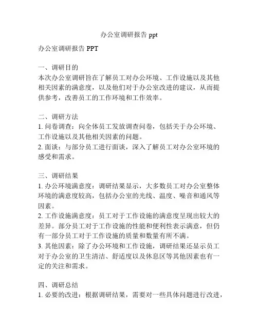 办公室调研报告ppt