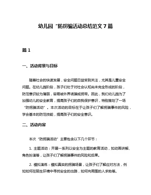 幼儿园“防拐骗活动总结范文7篇