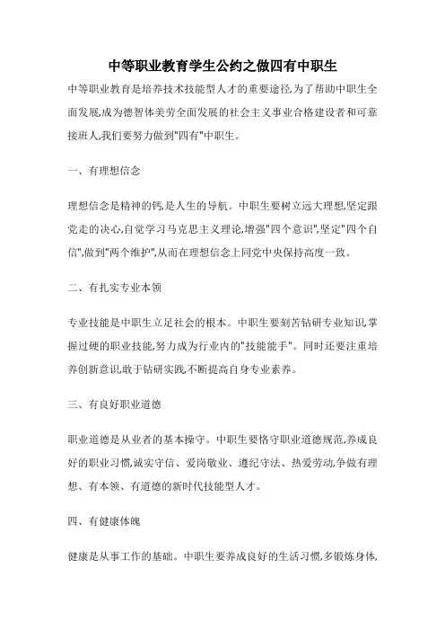 中等职业教育学生公约之做四有中职生